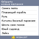 My Wishlist - girlsparty