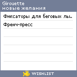 My Wishlist - girouette