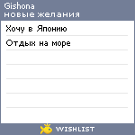 My Wishlist - gishona