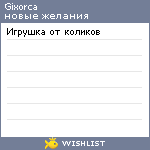 My Wishlist - gixorca