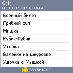 My Wishlist - gj1j