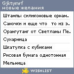 My Wishlist - gjktymrf