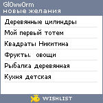 My Wishlist - gl0ww0rm