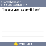 My Wishlist - gladyshevaanz