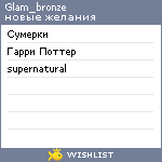 My Wishlist - glam_bronze