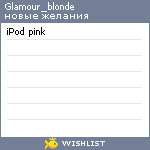 My Wishlist - glamour_blonde