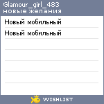 My Wishlist - glamour_girl_483