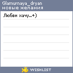 My Wishlist - glamurnaya_dryan