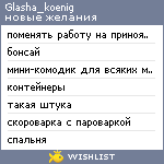 My Wishlist - glasha_koenig