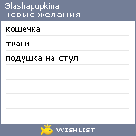 My Wishlist - glashapupkina