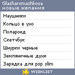 My Wishlist - glasharomashkova