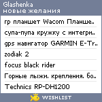 My Wishlist - glashenka