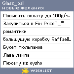 My Wishlist - glass_ball