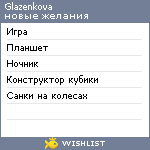 My Wishlist - glazenkova