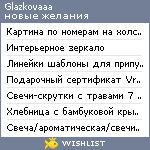 My Wishlist - glazkovaaa