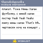 My Wishlist - glazovikolupovolka