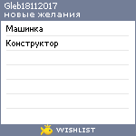 My Wishlist - gleb18112017