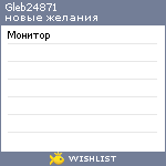 My Wishlist - gleb24871