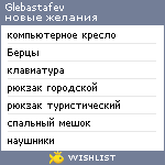 My Wishlist - glebastafev