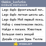 My Wishlist - glebkin_konfetkin