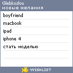 My Wishlist - glebkozlov