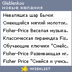 My Wishlist - gleblenkov