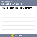 My Wishlist - gleborets