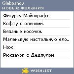 My Wishlist - glebpanov