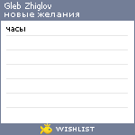 My Wishlist - glebzhiglov