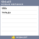 My Wishlist - glinka65