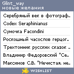 My Wishlist - glint_way