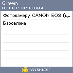 My Wishlist - glinwen