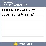 My Wishlist - glooming