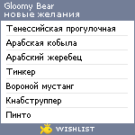 My Wishlist - gloomybear