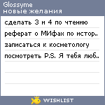 My Wishlist - glossyme