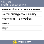 My Wishlist - glu_vzr