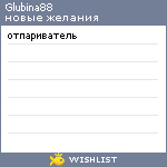 My Wishlist - glubina88