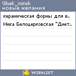 My Wishlist - gluek_minsk