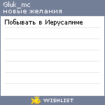 My Wishlist - gluk_mc
