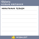 My Wishlist - glukeria