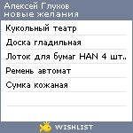 My Wishlist - glukhov86