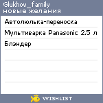 My Wishlist - glukhov_family