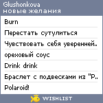 My Wishlist - glushonkova