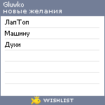 My Wishlist - gluwko