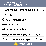 My Wishlist - glyanceviy_mir