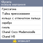 My Wishlist - glyceria