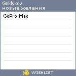 My Wishlist - gnklykov