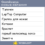 My Wishlist - gnomikvasya