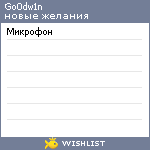 My Wishlist - go0dw1n