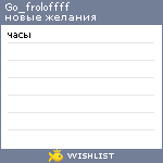 My Wishlist - go_froloffff